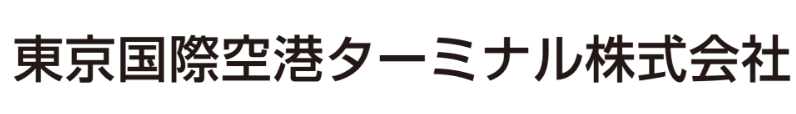 東京国際空港ターミナル株式会社