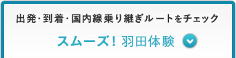 出発・到着・国内乗継ぎルートをチェック スムーズ！羽田体験