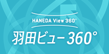 羽田ビュー360°