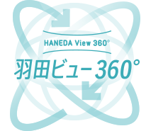 羽田ビュー360°