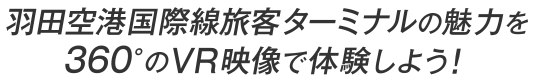 羽田空港国際線旅客ターミナルの魅力を 360°のVR映像で体験しよう!