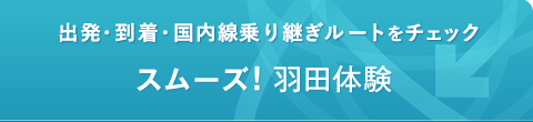 出発・到着・国内乗継ぎルートをチェック スムーズ! 羽田体験